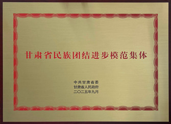 大隊勘察公司被省委省政府評為“甘肅省民族團結(jié)進步模范集體”